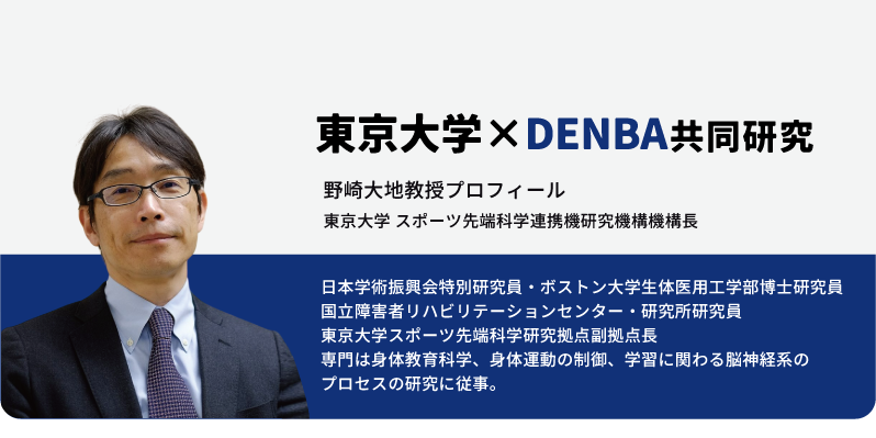 DENBA 東京大学 野崎教授による研究解説