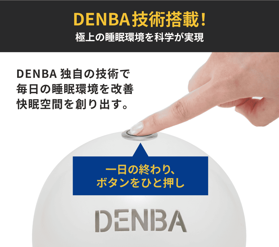 DENBA Sleep 利用者の体験レポート1