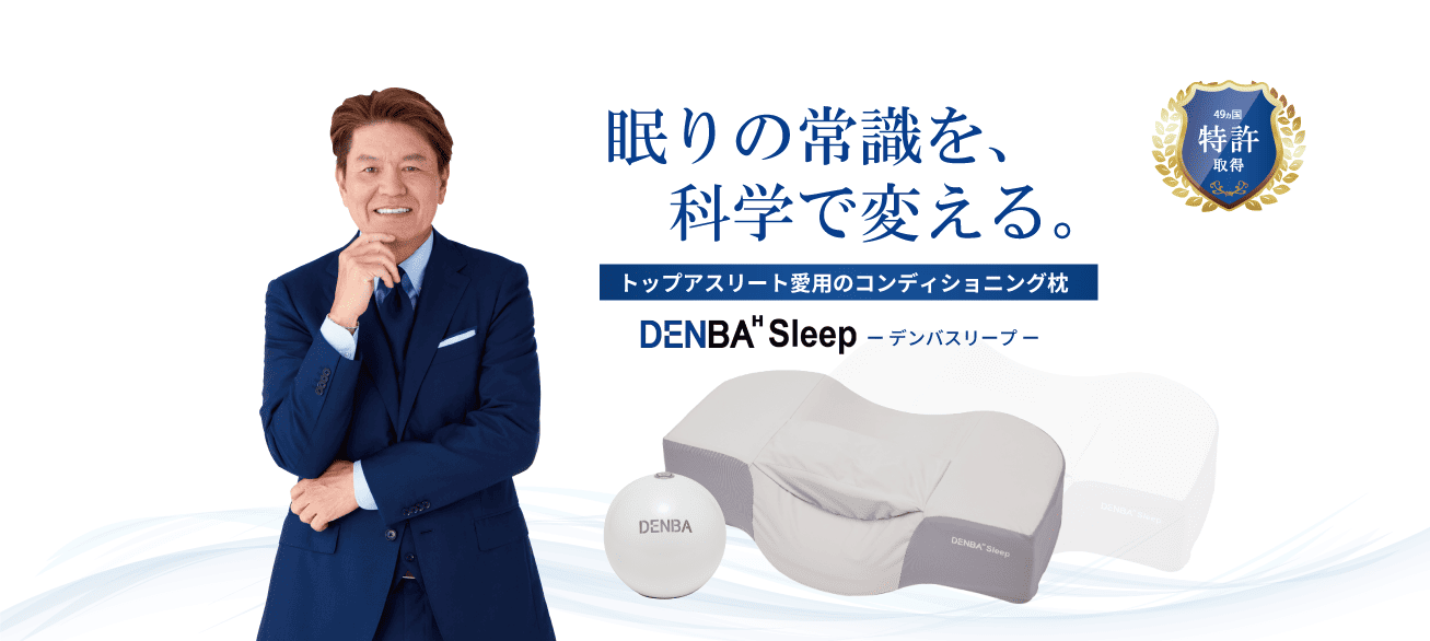 DENBA Sleep 深眠覚醒