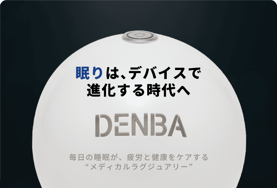 睡眠は、デバイスで進化する時代へ。